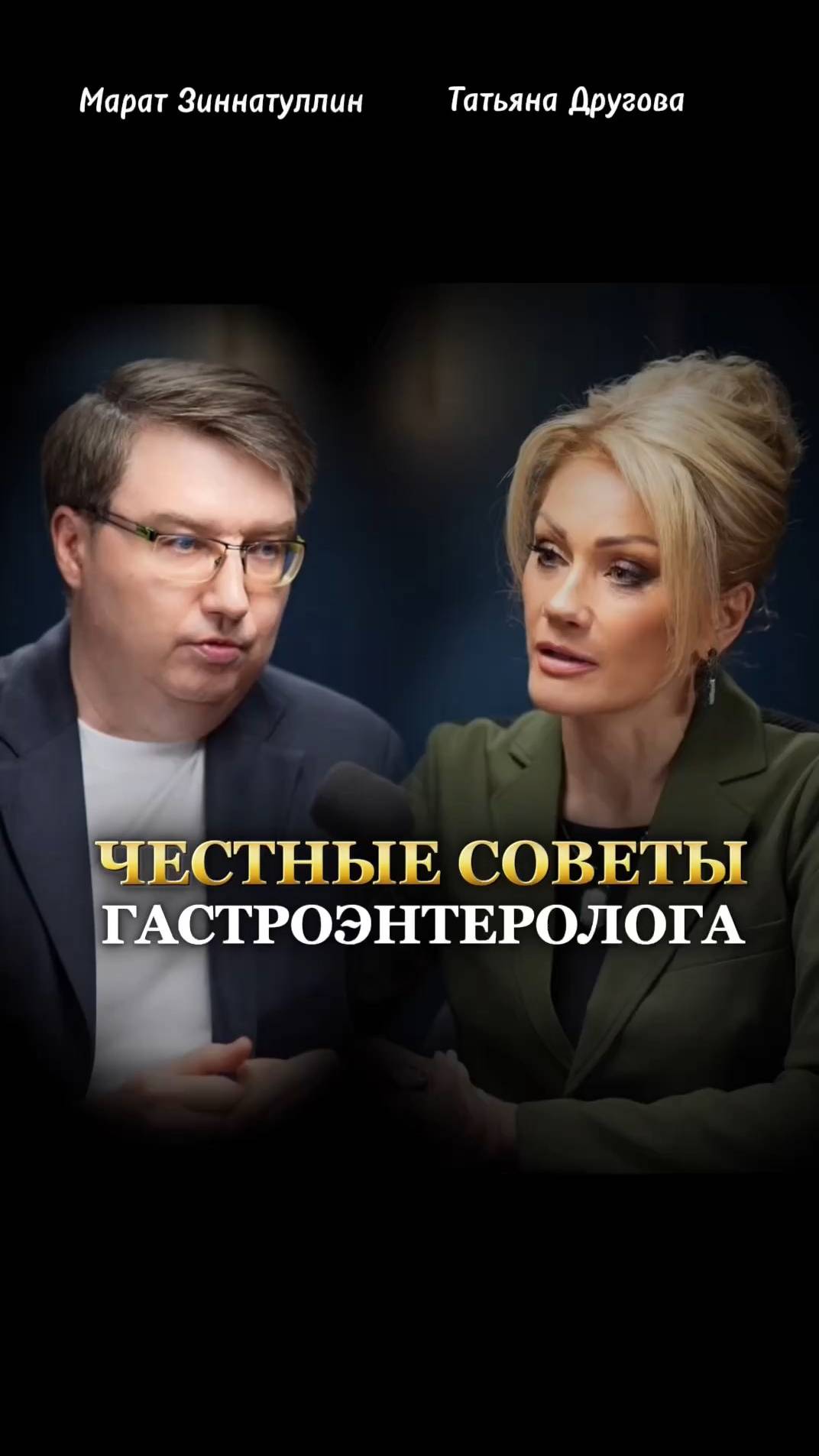 ЧЕСТНЫЕ СОВЕТЫ гастроэнтеролога. Психолог Татьяна Другова смотреть онлайн