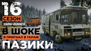 Snowrunner в шоке: я пригнал в гараж ПАЗики! 16 сезон