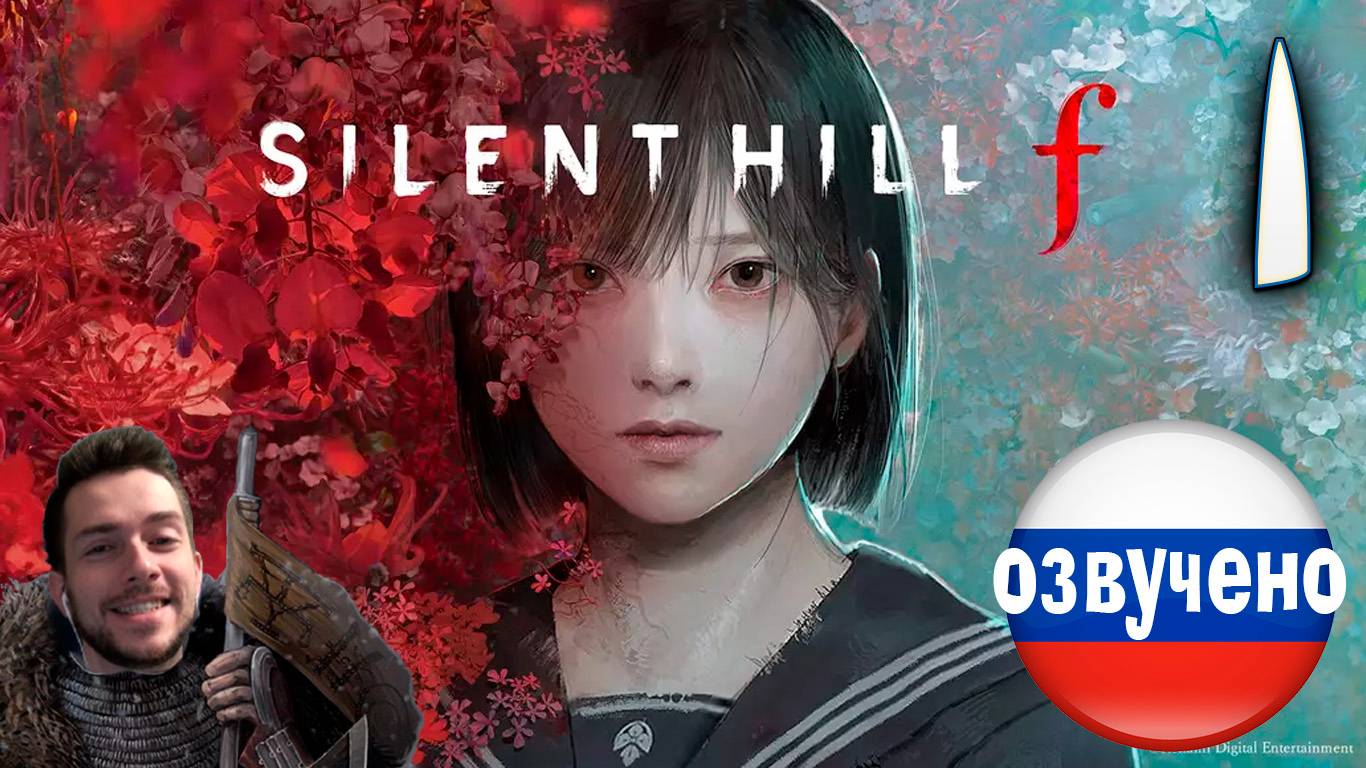 SILENT HILL f ПРОХОЖДЕНИЕ С РУССКОЙ ОЗВУЧКОЙ #1 смотреть онлайн