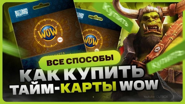 Как купить тайм карты WOW