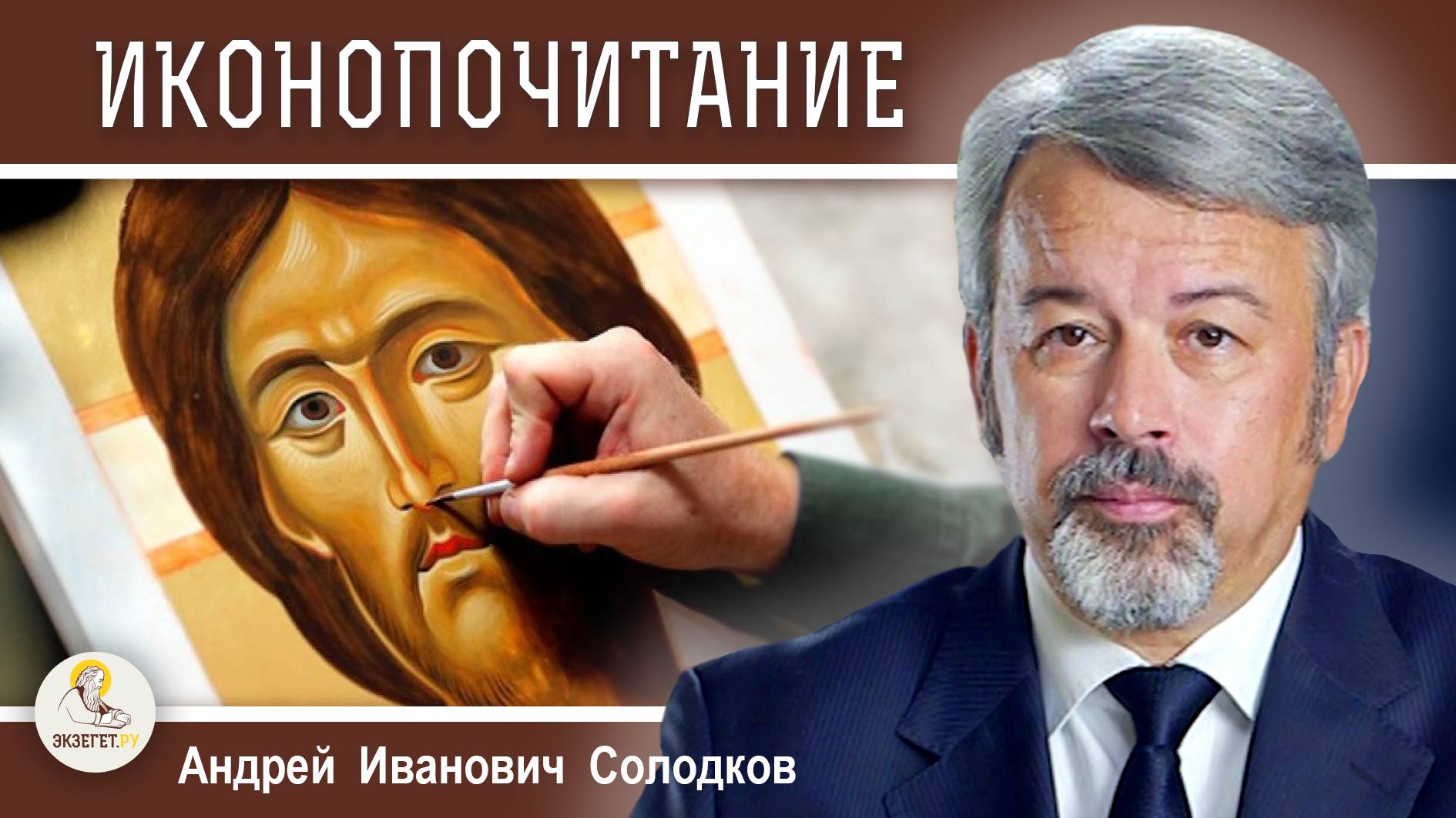 ИКОНОПОЧИТАНИЕ ИЛИ ПОКЛОНЕНИЕ ИДОЛАМ ? Андрей Иванович Солодков смотреть онлайн