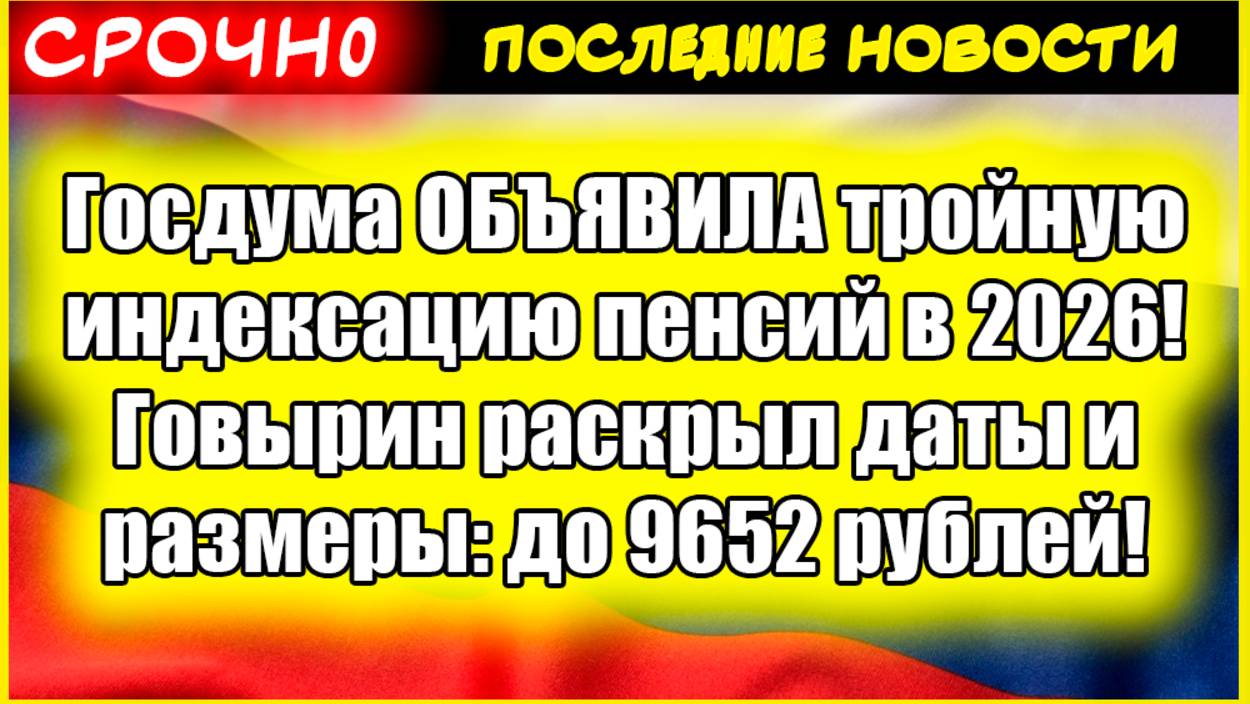 Госдума ОБЪЯВИЛА тройную индексацию пенсий в 2026! Говырин раскрыл даты и размеры: до 9652 рублей! смотреть онлайн