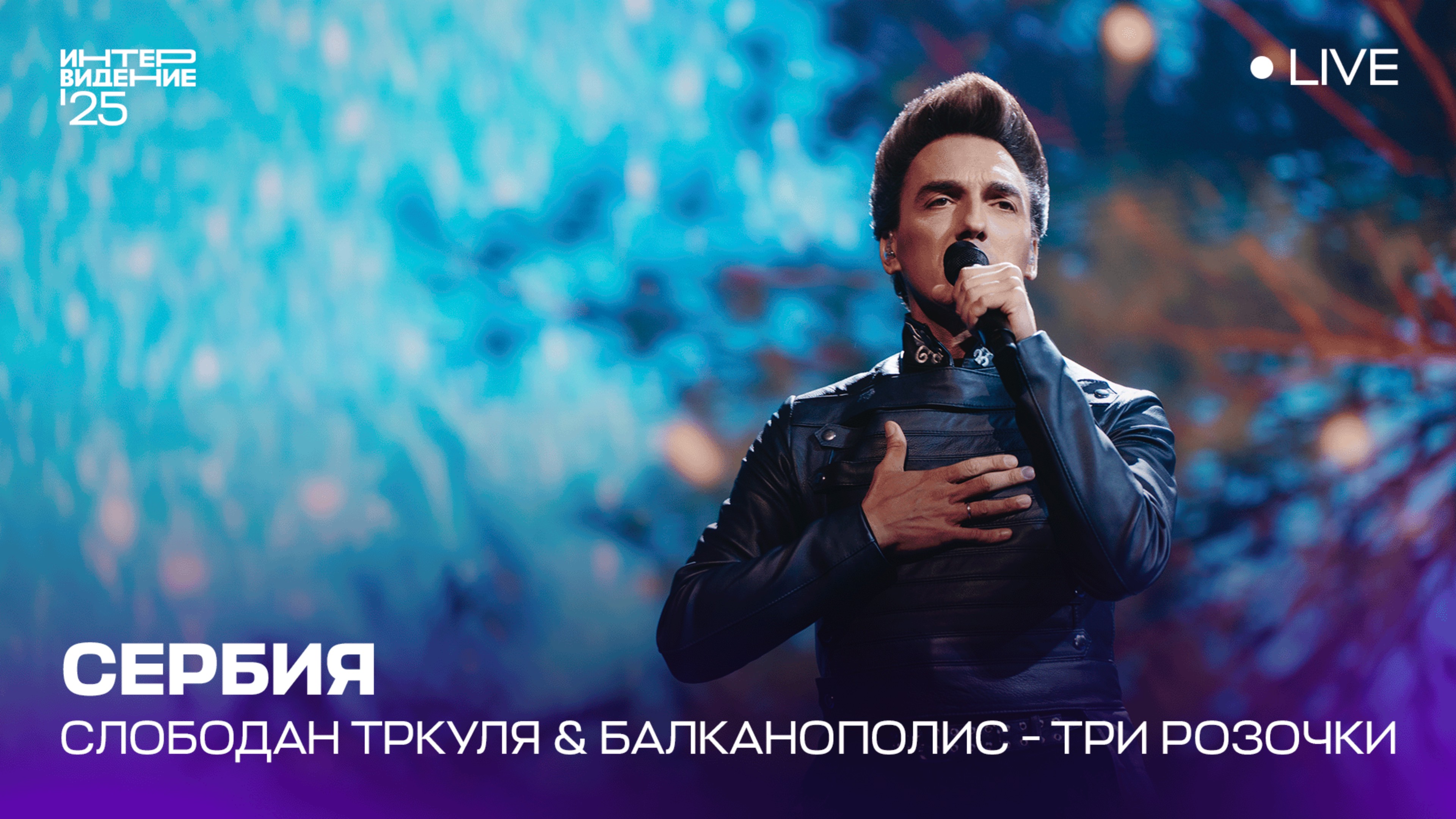 Слободан Тркуля & Балканополис - Три розочки (LIVE) | Сербия 🇷🇸 | Интервидение’25