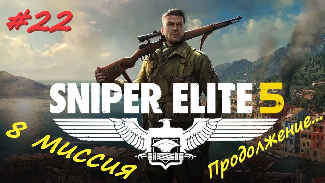 Sniper Elite 5 Снайпер Элита 5. 22 серия