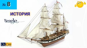 Сборная модель парусника «Beagle». ИСТОРИЯ. (часть 8).