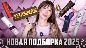 Гид по РЕТИНОЛУ || Хиты и новинки || Obagi, Medicube, Trimay
