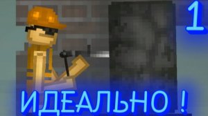 Строю ИДЕАЛЬНО !!! 1 Серия ( Ракета )