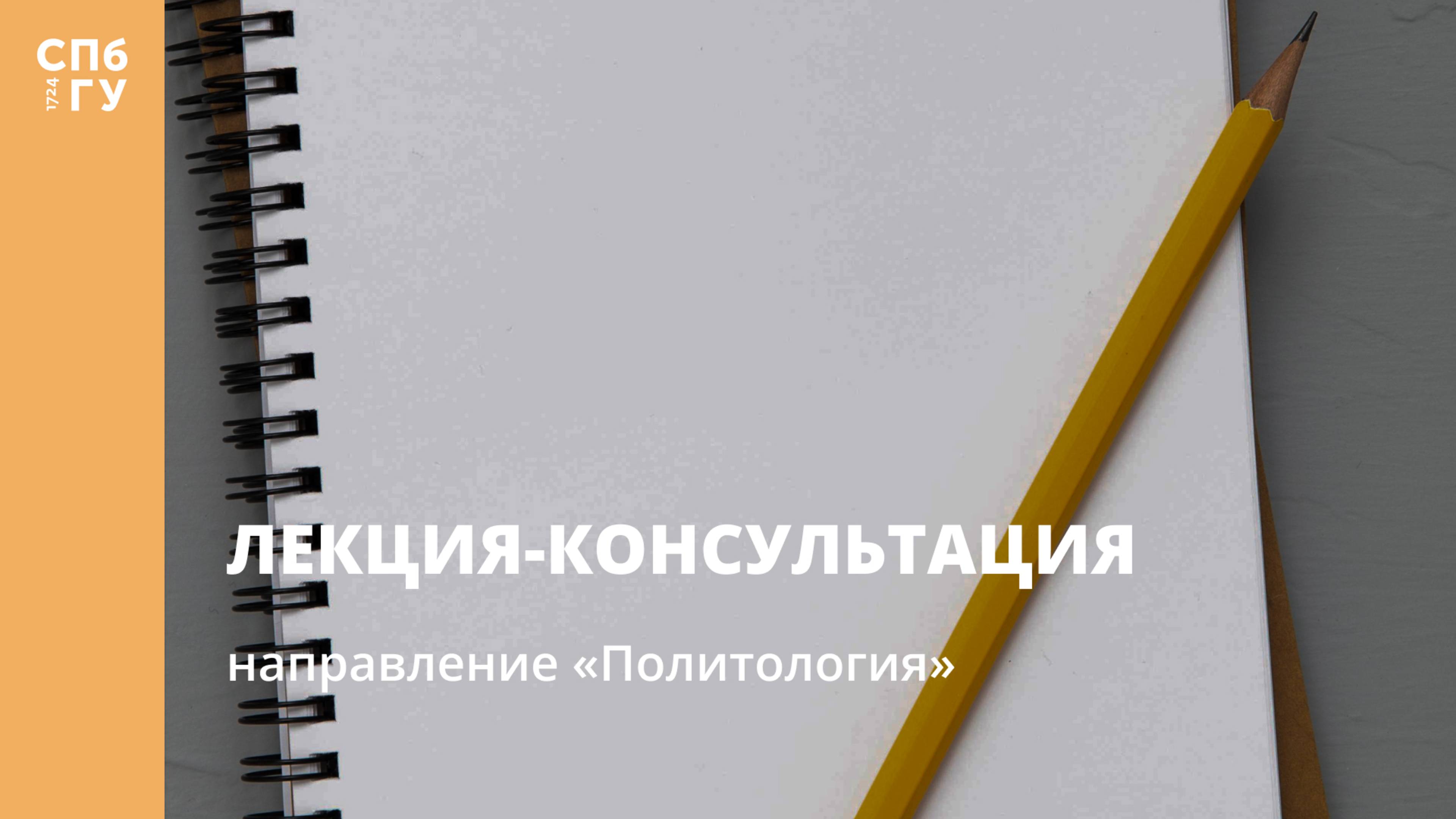 Лекция-консультация (направление «Политология») смотреть онлайн