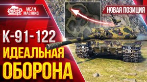К-91-122 — ЭТО ИДЕАЛЬНАЯ ОБОРОНА ● НОВАЯ ПОЗИЦИЯ на к. Перевал ● ЛучшееДляВас