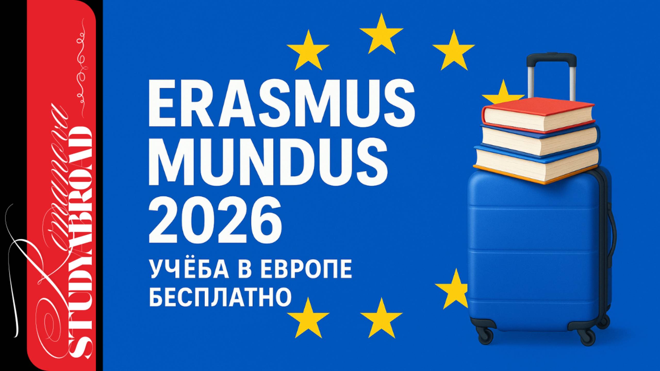 Erasmus Mundus 2026: Полный гид по стипендии ЕС | Как поступить и избежать ошибок смотреть онлайн
