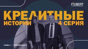 Кредитные истории. Чувство долга. Серия 4