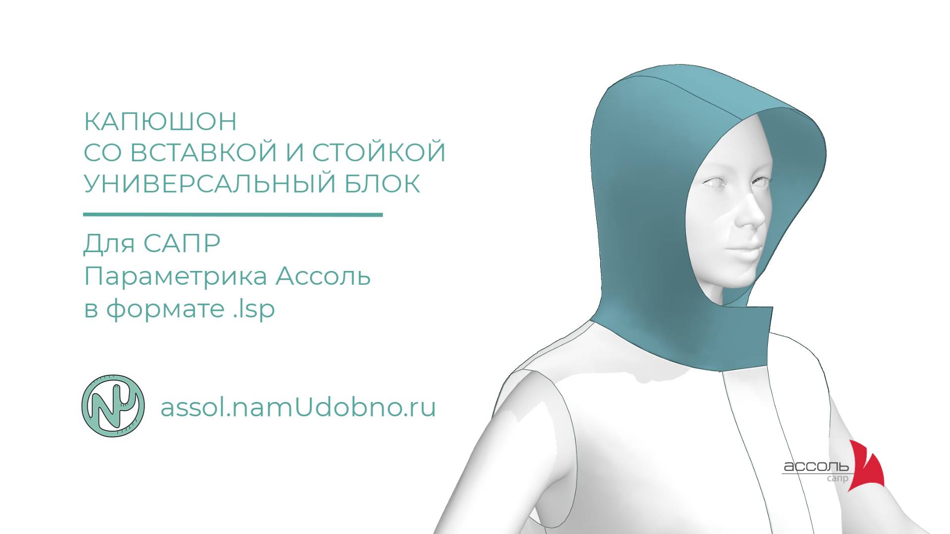 Капюшон с центральной вставкой и стойкой, универсальный блок для САПР Ассоль Параметрика смотреть онлайн