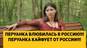 ПЕРУАНКА ВЛЮБИЛАСЬ В РОССИЮ!!! ПЕРУАНКА КАЙФУЕТ ОТ РОССИИ!!!