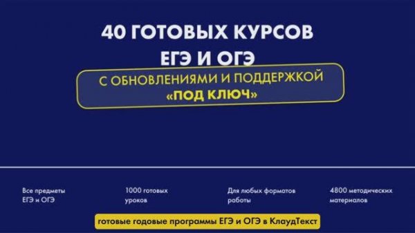 Видеогайд готовые годовые программы ЕГЭ и ОГЭ в Cloudtext