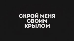 ПОКОЙ | 🎤 КАРАОКЕ С ТЕКСТОМ