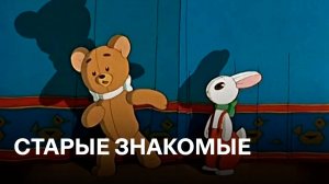 Старые знакомые |Советские мультфильмы