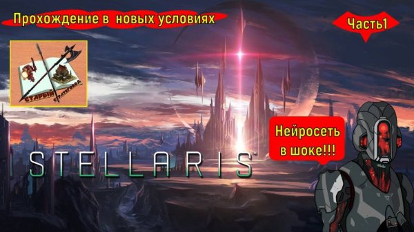 Stellaris 4.0 Прохождение Часть 1 Я в шоке