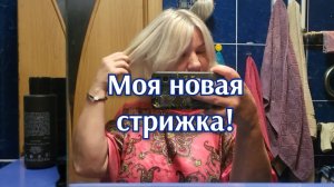 МОЯ НОВАЯ СТРИЖКА!✂️