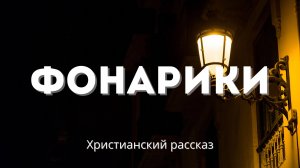 Фонарики | Христианский рассказ