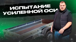 ПРИЦЕП СТАЛ КРЕПЧЕ - МЫ УСИЛИЛИ ОСЬ!