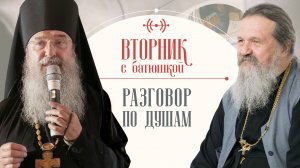 «Разговор по душам». Архимандрит Мелхиседек и прот. Андрей Лемешонок. Вторник с батюшкой 23.09.2025
