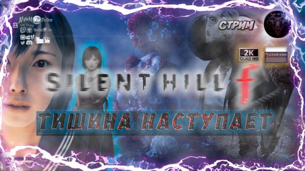 Silent Hill f 😈 Тишина наступает 😈 #RitorPlay