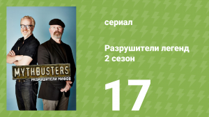 Разрушители легенд 2 сезон 17 серия «Рождественский спецвыпуск» (документальный сериал, 2004)