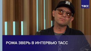Рома Зверь в интервью ТАСС