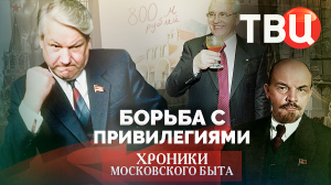 Борьба с привилегиями. Хроники московского быта