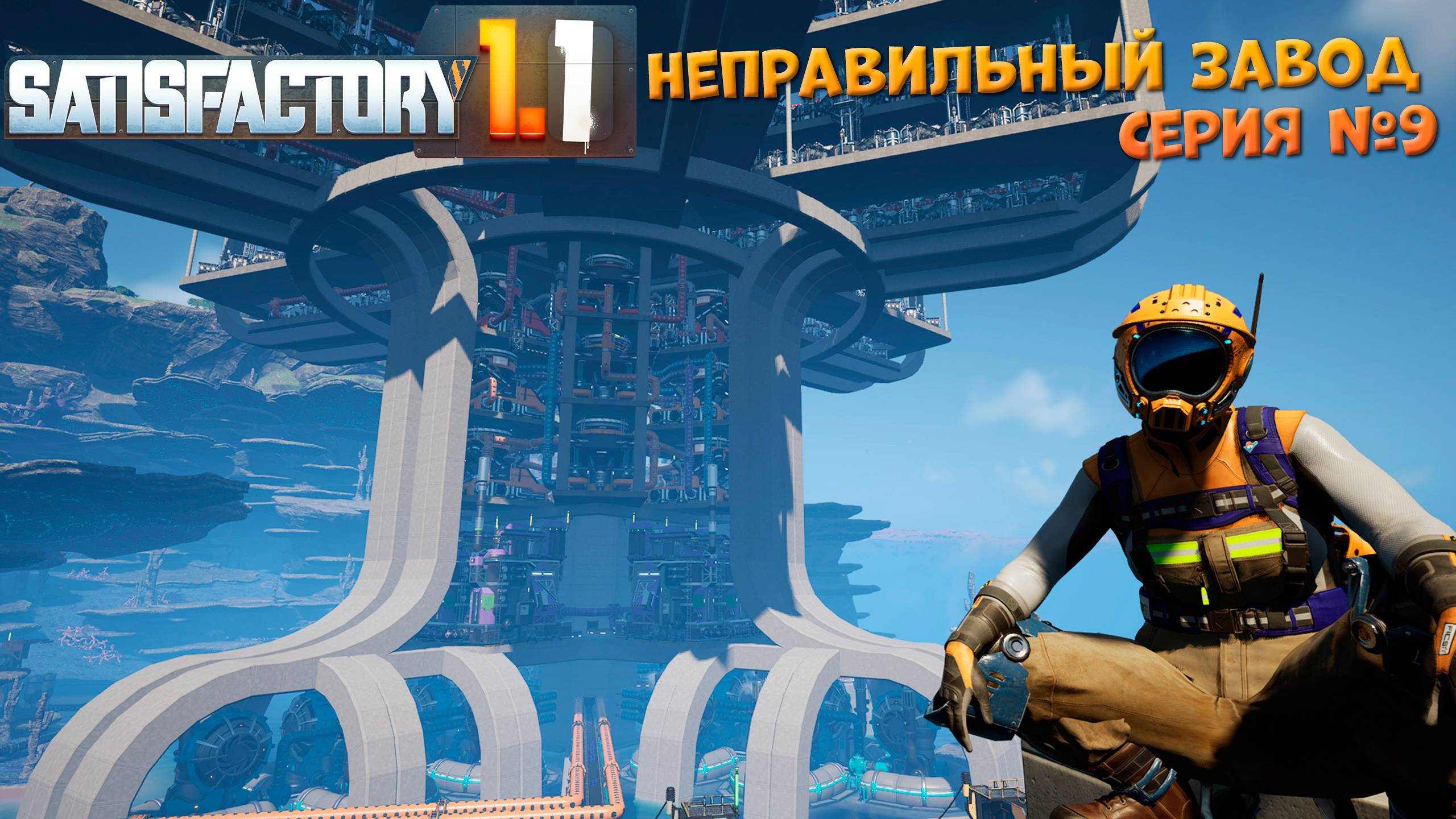 Satisfactory: Неправильный завод ч.9 смотреть онлайн