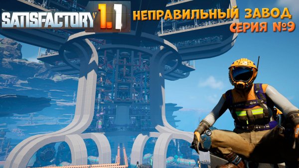 Satisfactory: Неправильный завод ч.9