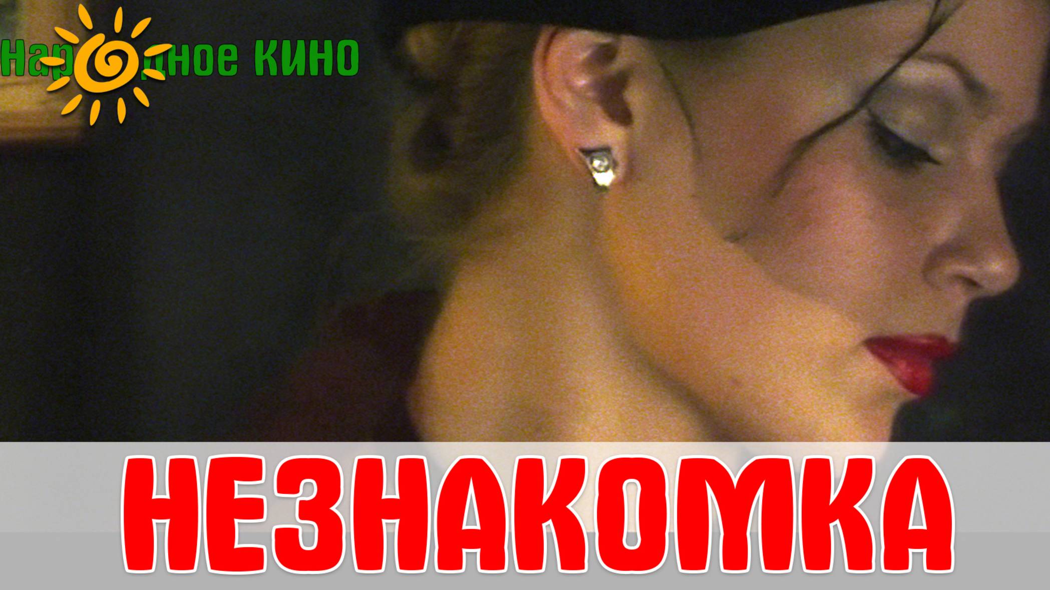 💔 История неправильной любви. "НЕЗНАКОМКА" (по мотивам Блока). смотреть онлайн