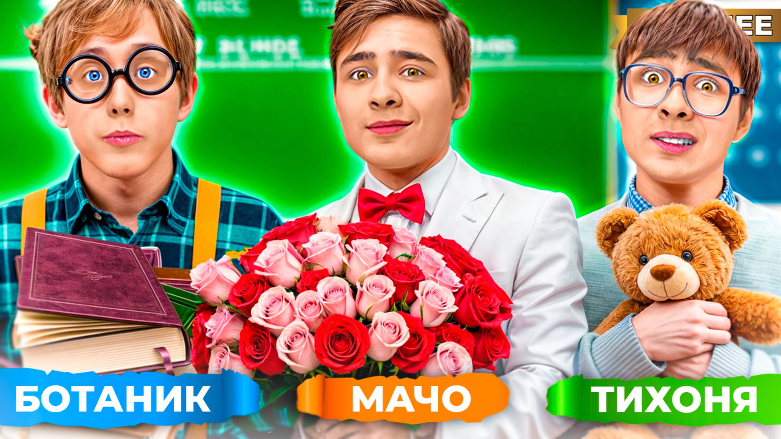 Типы ШКОЛЬНИКОВ на 8 марта ! смотреть онлайн