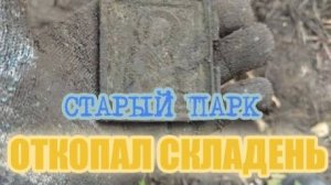 СТАРЫЙ ПАРК "ОТКОПАЛ СКЛАДЕНЬ"