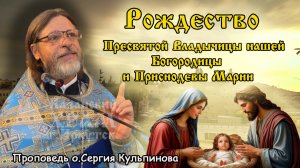 Проповедь о. Сергия Кульпинова в честь Рождества Пресвятой Владычицы нашей Богородицы