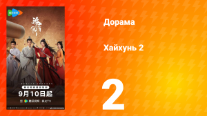 Хайхунь 2 сезон 2 серия