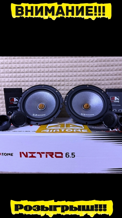 Дарю комплект компонентной акустики AirTone NITRO 6.5 смотреть онлайн