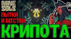 Пыточная Цзецюаня и Побег из Тюрьмы / Форс-мажорная Крипота / Nine Sols прохождение на русском