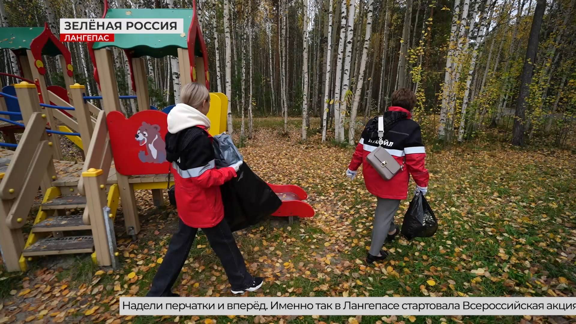 В Лангепасе состоялась экологическая акция «Зелёная Россия» смотреть онлайн