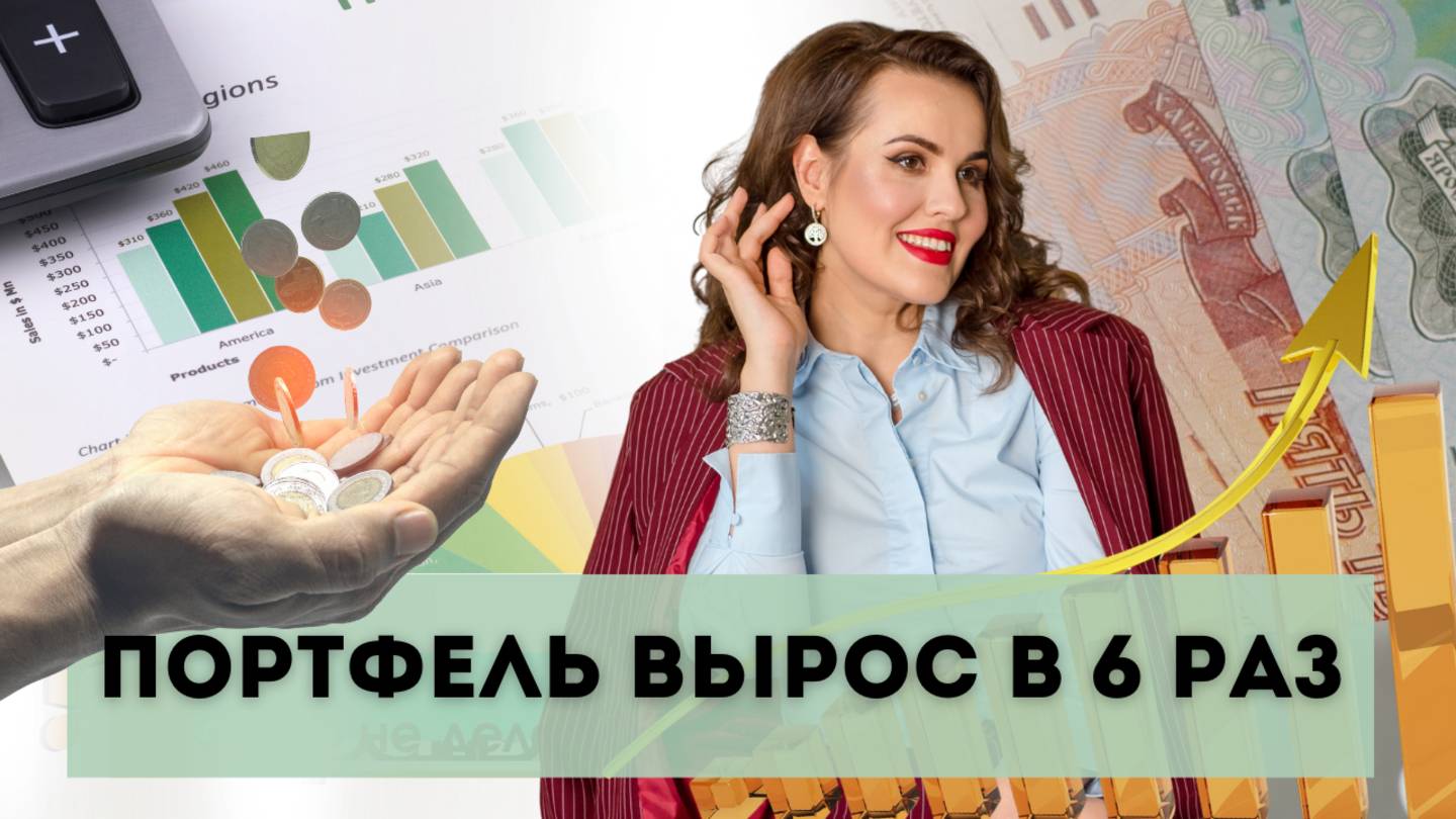 Пенсионерка Элла сделала портфель ×6 и приручила ChatGPT. А вы еще сомневаетесь?