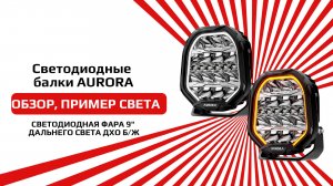Светодиодная фара от бренда AURORA ALO-P-R-9-R11Y-AW пример света