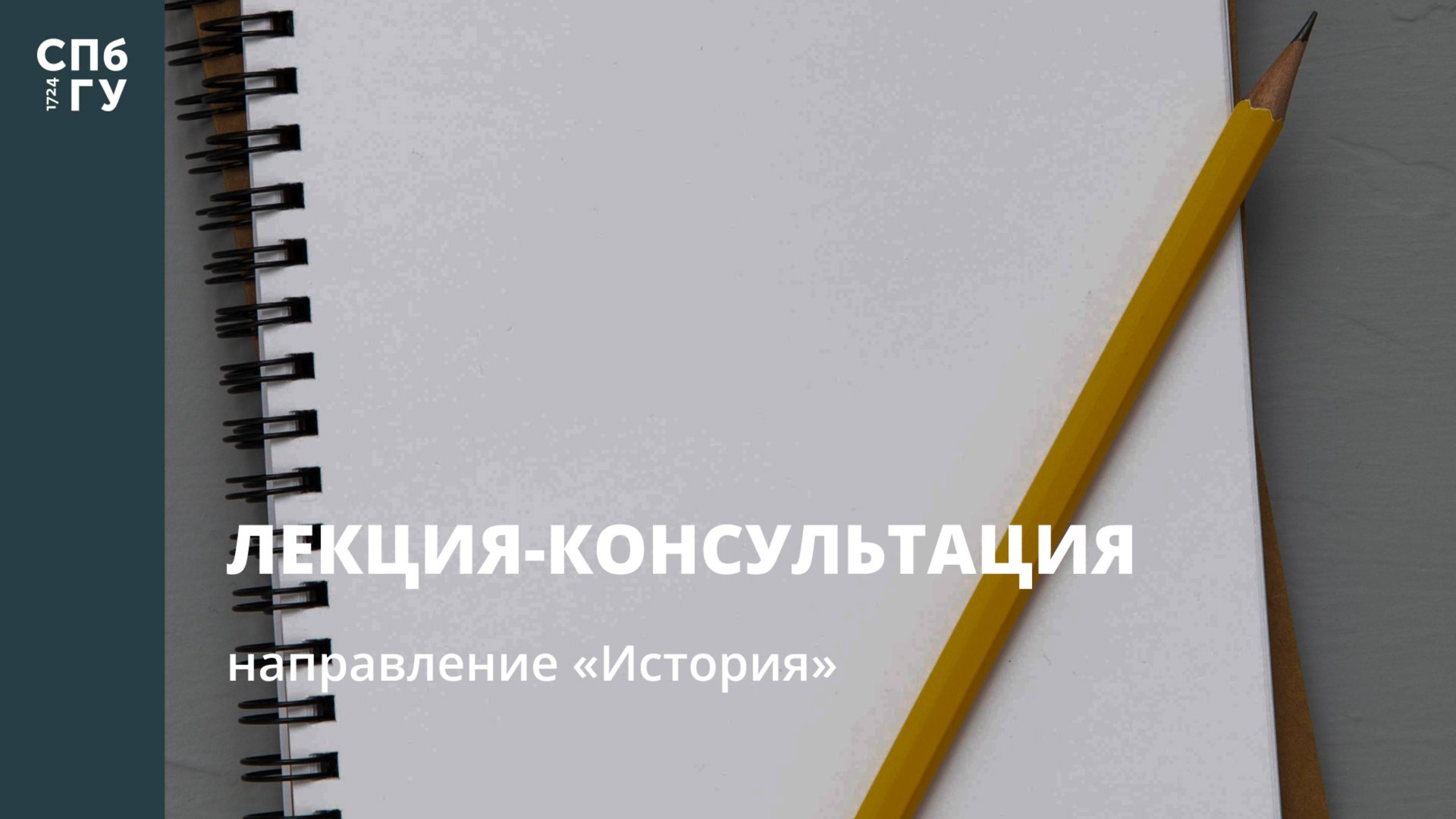 Лекция-консультация (направление «История») смотреть онлайн