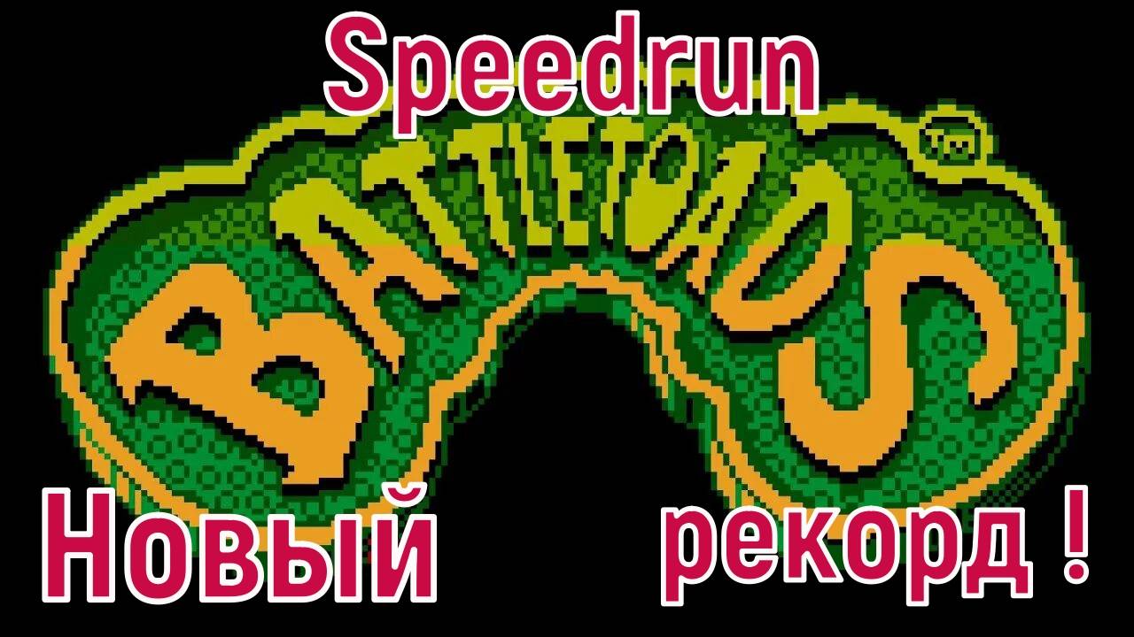"Battletoads" NES - Speedrun Новый рекорд! смотреть онлайн