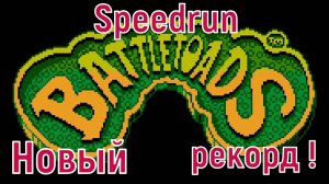 «Battletoads» NES - Speedrun Новый рекорд!