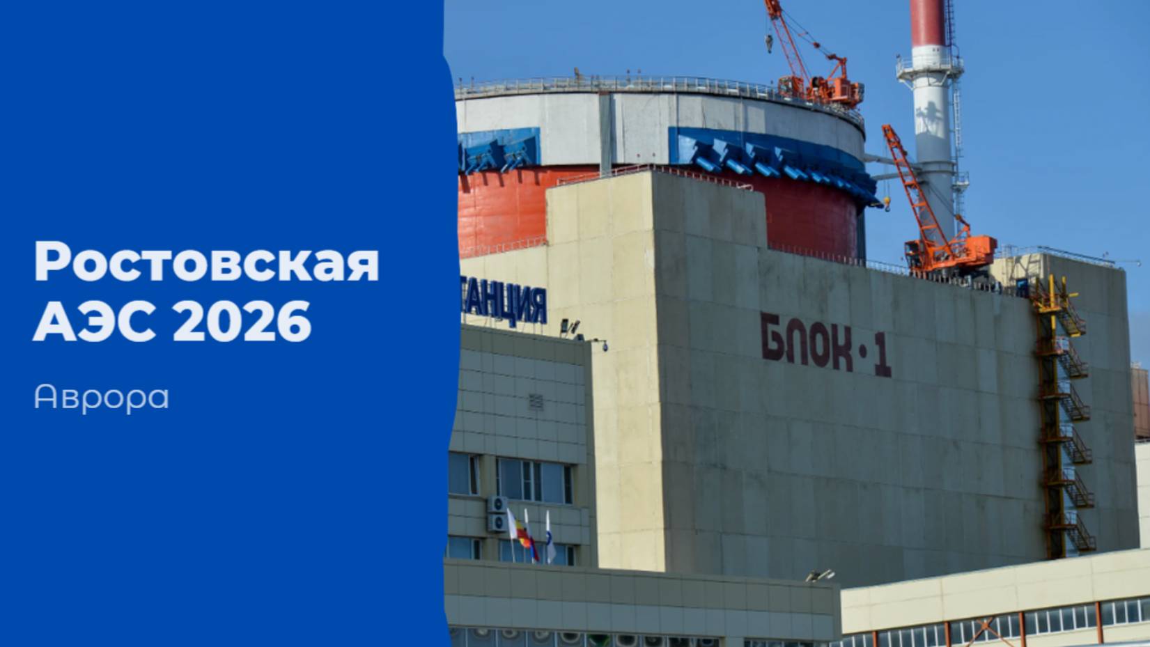 Ростовская АЭС 2026 смотреть онлайн