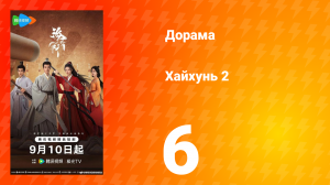 Хайхунь 2 сезон 6 серия