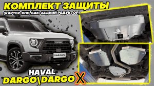 Защита Картера на Haval Dargo - Видео-Инструкция по Монтажу от ТиДжей-Тюнинг