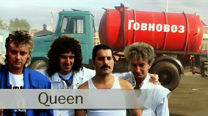 Queen - Говновоз