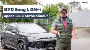 BYD Song L DM-i: ИДЕАЛЬНЫЙ автомобиль? Правда, которую от вас скрывали! Полный обзор без прикрас