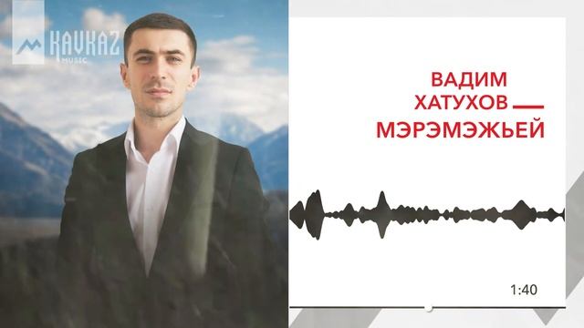 Вадим Хатухов - Мэрэмэжьей | KAVKAZ MUSIC смотреть онлайн
